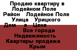 Продаю квартиру в Лодейном Поле. › Район ­ Лодейное Поле › Улица ­ Урицкого › Дом ­ 8а › Цена ­ 1 500 000 - Все города Недвижимость » Квартиры продажа   . Крым,Красногвардейское